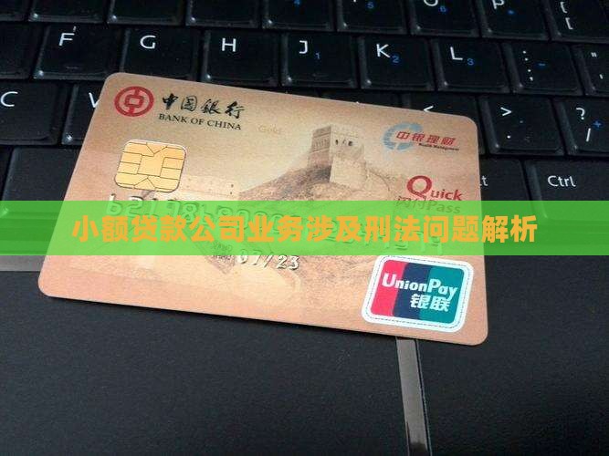 小额贷款公司业务涉及刑法问题解析
