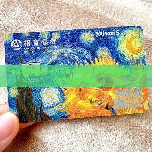 个人如何贷款一千万元用于消费？哪些条件需满足？贷款流程是怎样的？