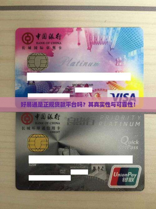 好易通是正规贷款平台吗？其真实性与可靠性！