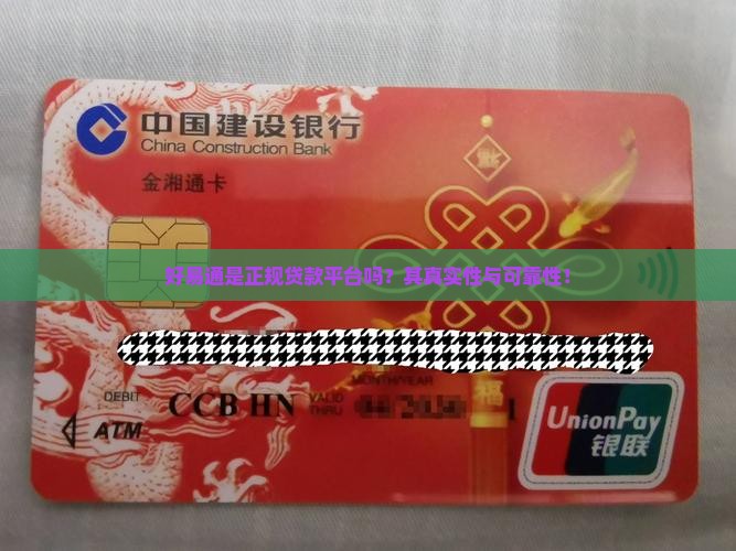 好易通是正规贷款平台吗？其真实性与可靠性！