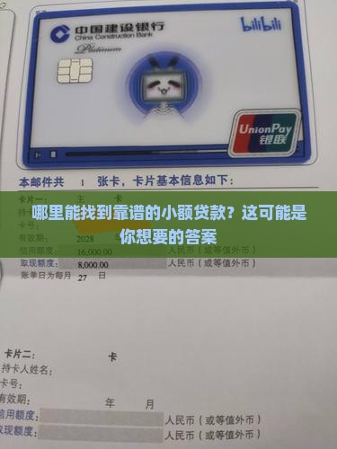 哪里能找到靠谱的小额贷款？这可能是你想要的答案