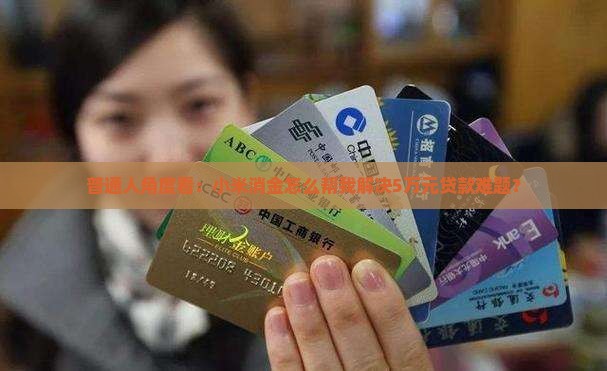 普通人角度看：小米消金怎么帮我解决5万元贷款难题？
