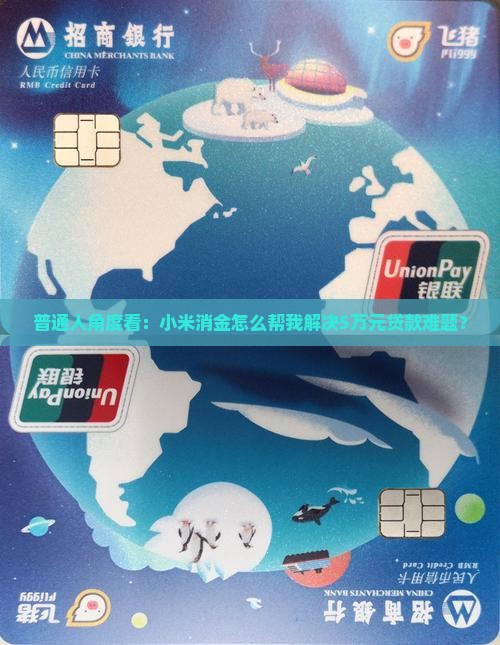 普通人角度看：小米消金怎么帮我解决5万元贷款难题？