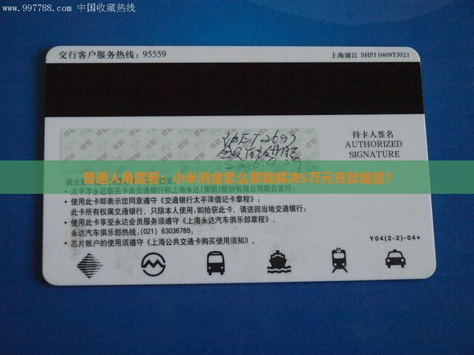 普通人角度看：小米消金怎么帮我解决5万元贷款难题？