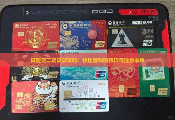 微粒贷二次贷款攻略：快速借钱的技巧与注意事项