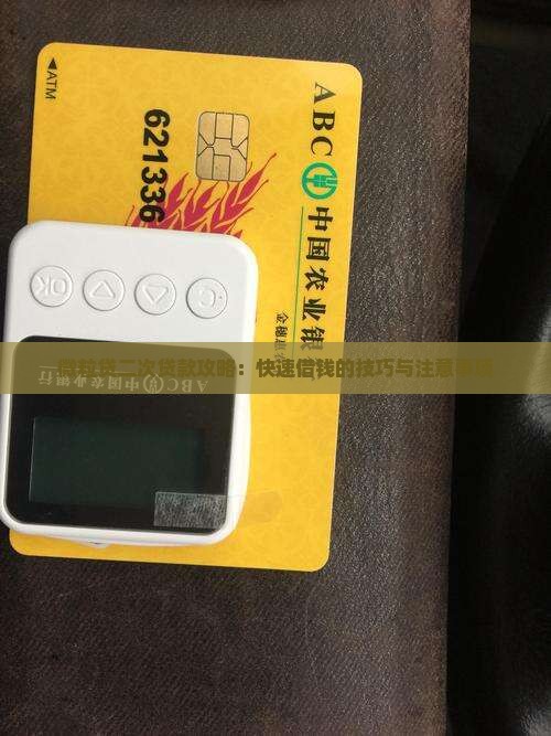 微粒贷二次贷款攻略：快速借钱的技巧与注意事项
