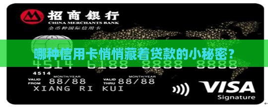 哪种信用卡悄悄藏着贷款的小秘密？
