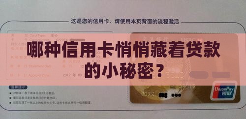 哪种信用卡悄悄藏着贷款的小秘密？