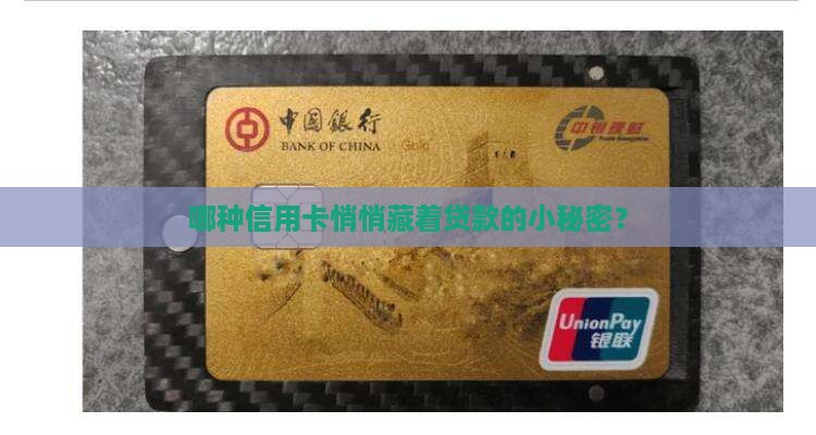 哪种信用卡悄悄藏着贷款的小秘密？