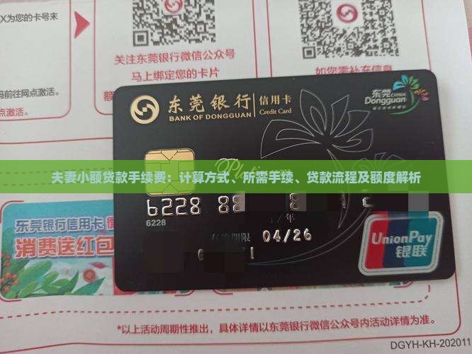 夫妻小额贷款手续费：计算方式、所需手续、贷款流程及额度解析