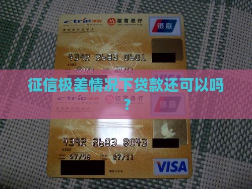 征信极差情况下贷款还可以吗？