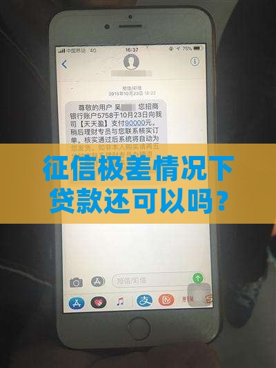 征信极差情况下贷款还可以吗？