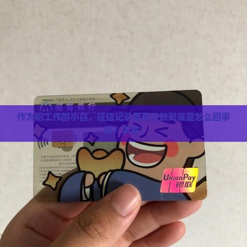 作为刚工作的小白，征信记录里有贷款到底是怎么回事啊？求解！