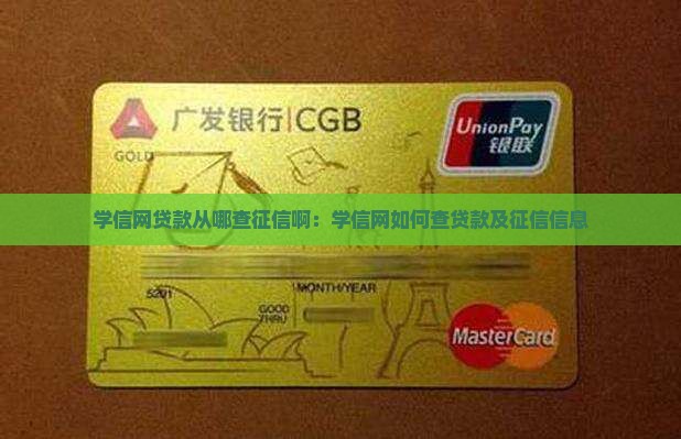 学信网贷款从哪查征信啊：学信网如何查贷款及征信信息