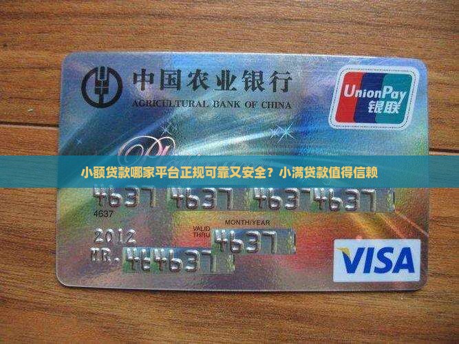 小额贷款哪家平台正规可靠又安全？小满贷款值得信赖