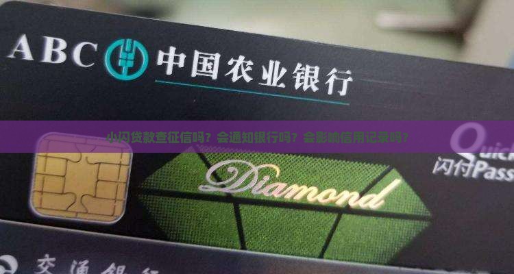 小闪贷款查征信吗？会通知银行吗？会影响信用记录吗？