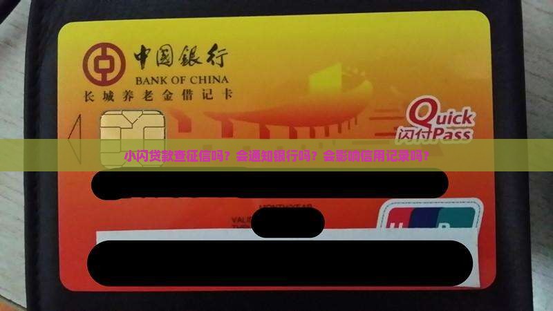 小闪贷款查征信吗？会通知银行吗？会影响信用记录吗？