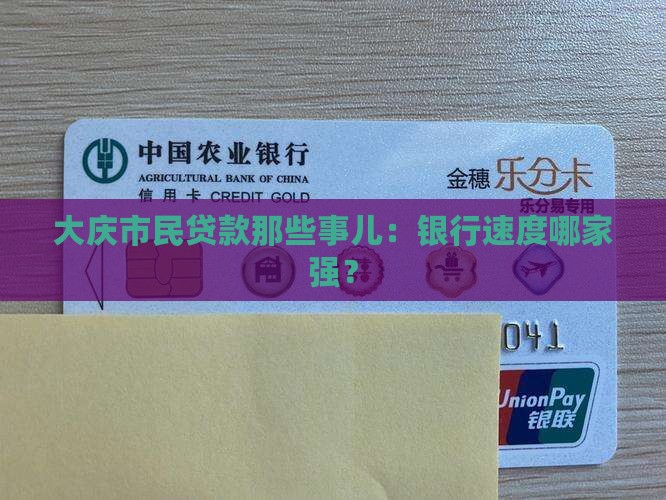 大庆市民贷款那些事儿：银行速度哪家强？