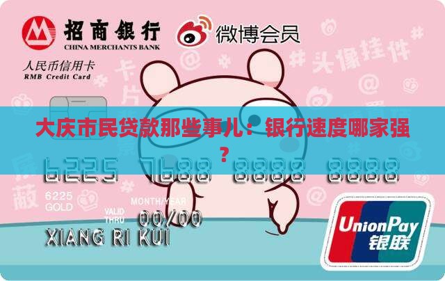 大庆市民贷款那些事儿：银行速度哪家强？