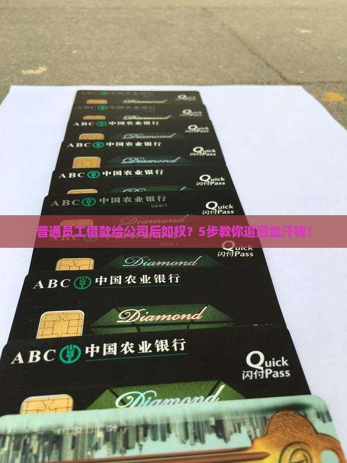 普通员工借款给公司后如权？5步教你追回血汗钱！
