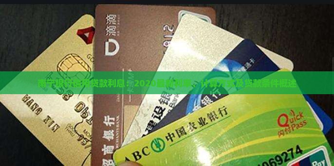 南宁银行信用贷款利息：2020最新利率、计算方式及贷款条件概述