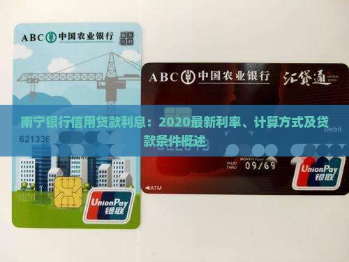 南宁银行信用贷款利息：2020最新利率、计算方式及贷款条件概述