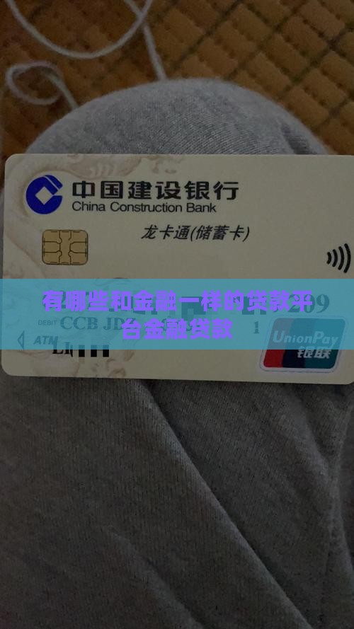 有哪些和金融一样的贷款平台金融贷款