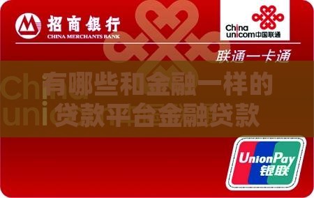 有哪些和金融一样的贷款平台金融贷款