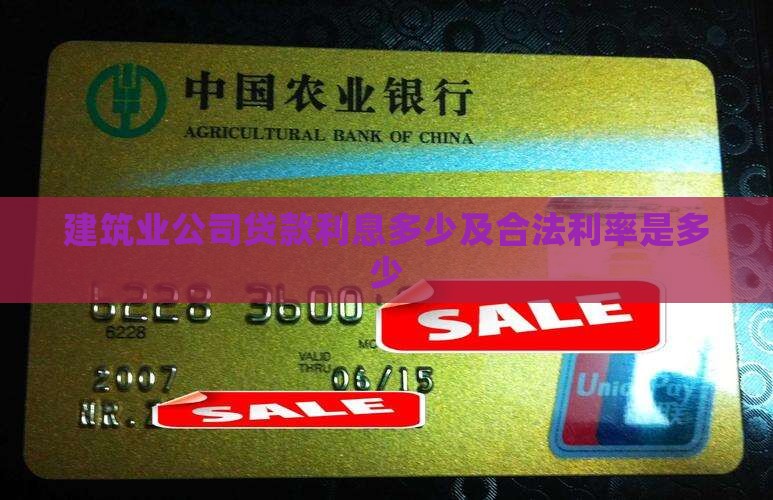 建筑业公司贷款利息多少及合法利率是多少