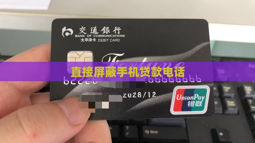 直接屏蔽手机贷款电话