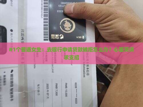 #1个普通女生：去银行申请贷款被拒怎么办？心塞哭诉求支招