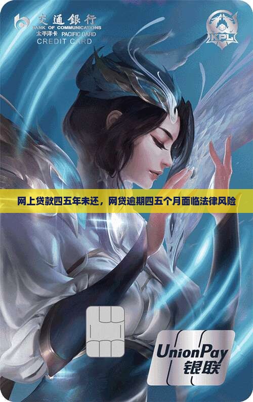 网上贷款四五年未还，网贷逾期四五个月面临法律风险