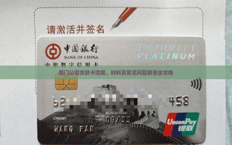 厦门公司贷款卡流程、材料及常见问题解答全攻略