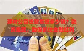 建材公司贷款能贷多少钱？融资难题，助你抓住金融红利