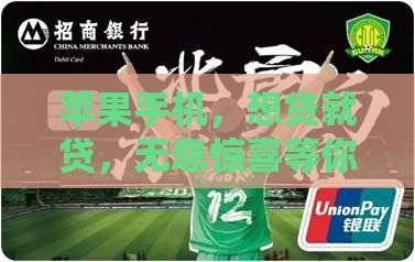 苹果手机，想贷就贷，无息惊喜等你来！