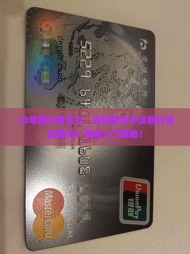 10年银行老员工：如何成为宁波银行贷款专员？快速入门攻略！