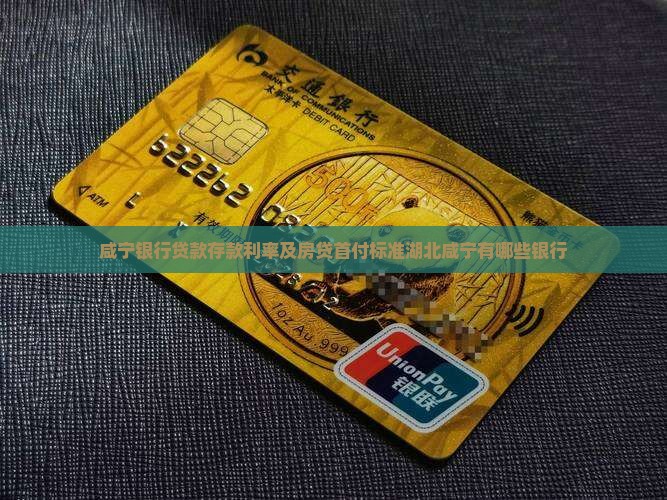 咸宁银行贷款存款利率及房贷首付标准湖北咸宁有哪些银行