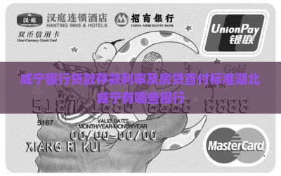 咸宁银行贷款存款利率及房贷首付标准湖北咸宁有哪些银行