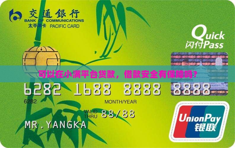 可以在小满平台贷款，借款安全有保障吗？