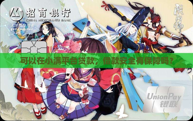 可以在小满平台贷款，借款安全有保障吗？