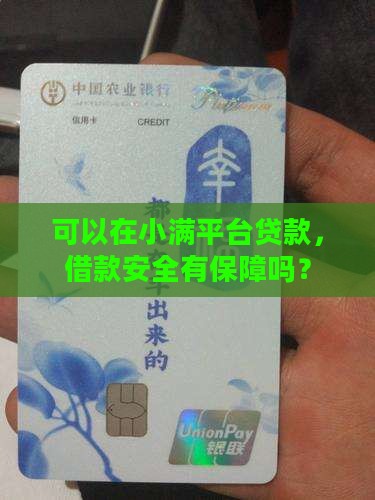 可以在小满平台贷款，借款安全有保障吗？