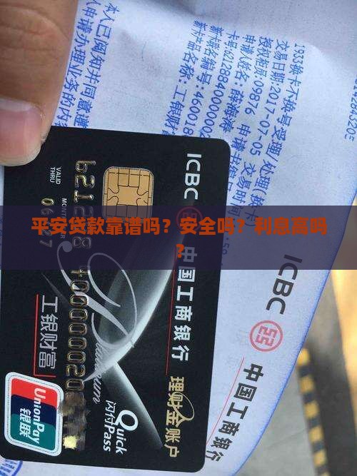 平安贷款靠谱吗？安全吗？利息高吗？