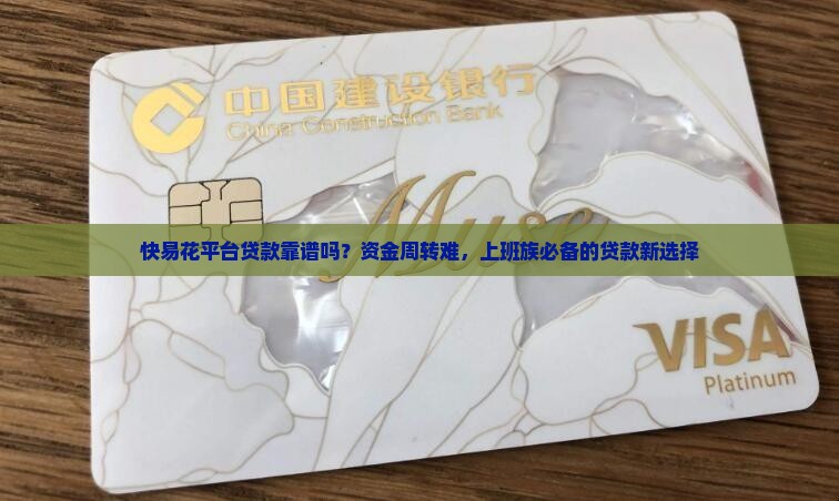 快易花平台贷款靠谱吗？资金周转难，上班族必备的贷款新选择