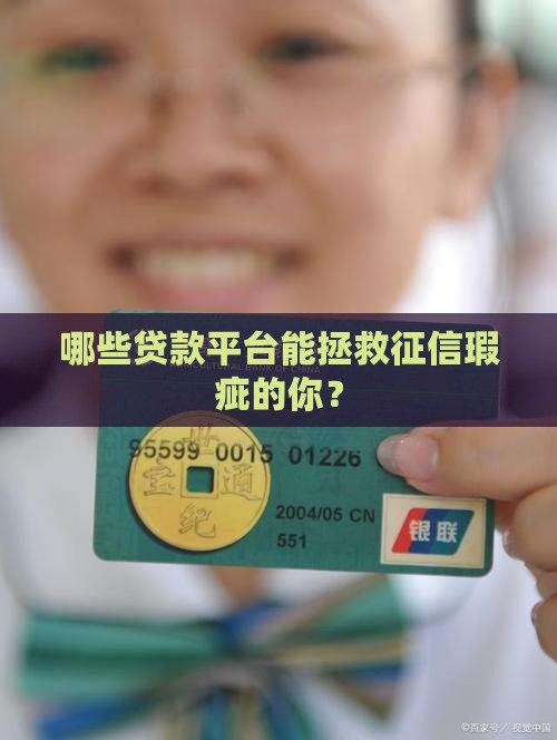 哪些贷款平台能拯救征信瑕疵的你？