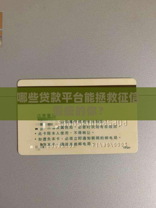 哪些贷款平台能拯救征信瑕疵的你？