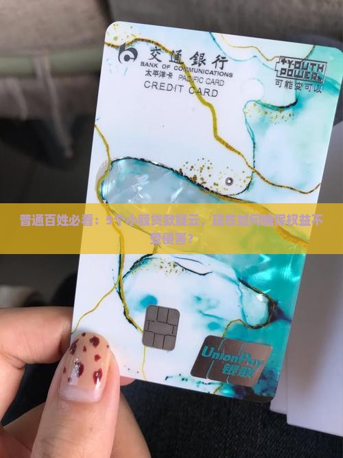 普通百姓必看：5个小额贷款疑云，现在如何确保权益不受侵害？
