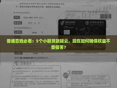 普通百姓必看：5个小额贷款疑云，现在如何确保权益不受侵害？
