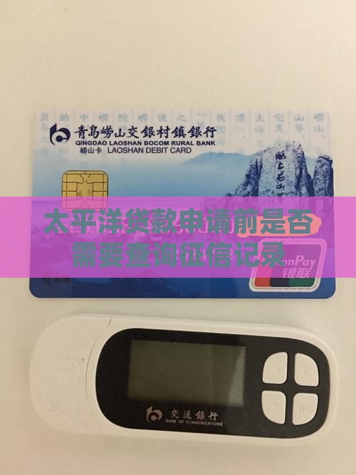 太平洋贷款申请前是否需要查询征信记录