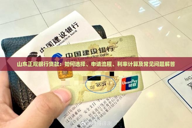 山东正规银行贷款：如何选择、申请流程、利率计算及常见问题解答
