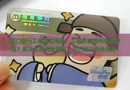 周口银行工程贷款电话：工程贷款如何快速审批？解决工程资金难题，周口银行专业服务！